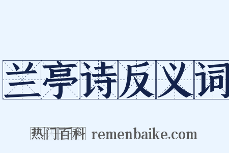 兰亭诗反义词是什么意思的图片